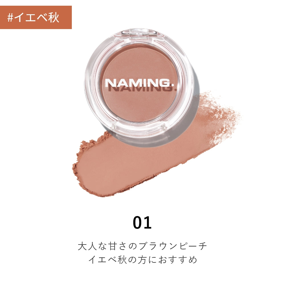 NAMING. フラッフィーパウダーブラッシュ